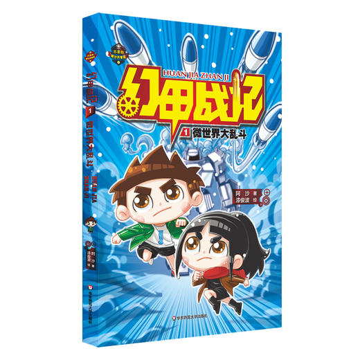 幻甲战记1：微世界大乱斗  原创儿童科幻小说 商品图0