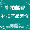 邮费补差价 商品缩略图0
