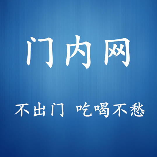 内门网200508