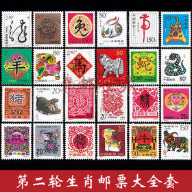 第二轮生肖邮票大全套 包邮！