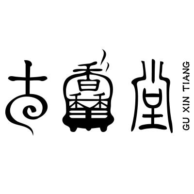 古馫堂微商城200508