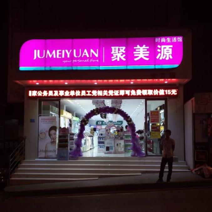 大方聚美源名妆200428