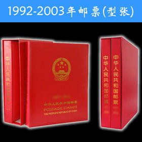 1992-2003年邮票年册（票张全）