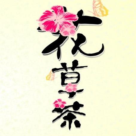 花情茶语200428