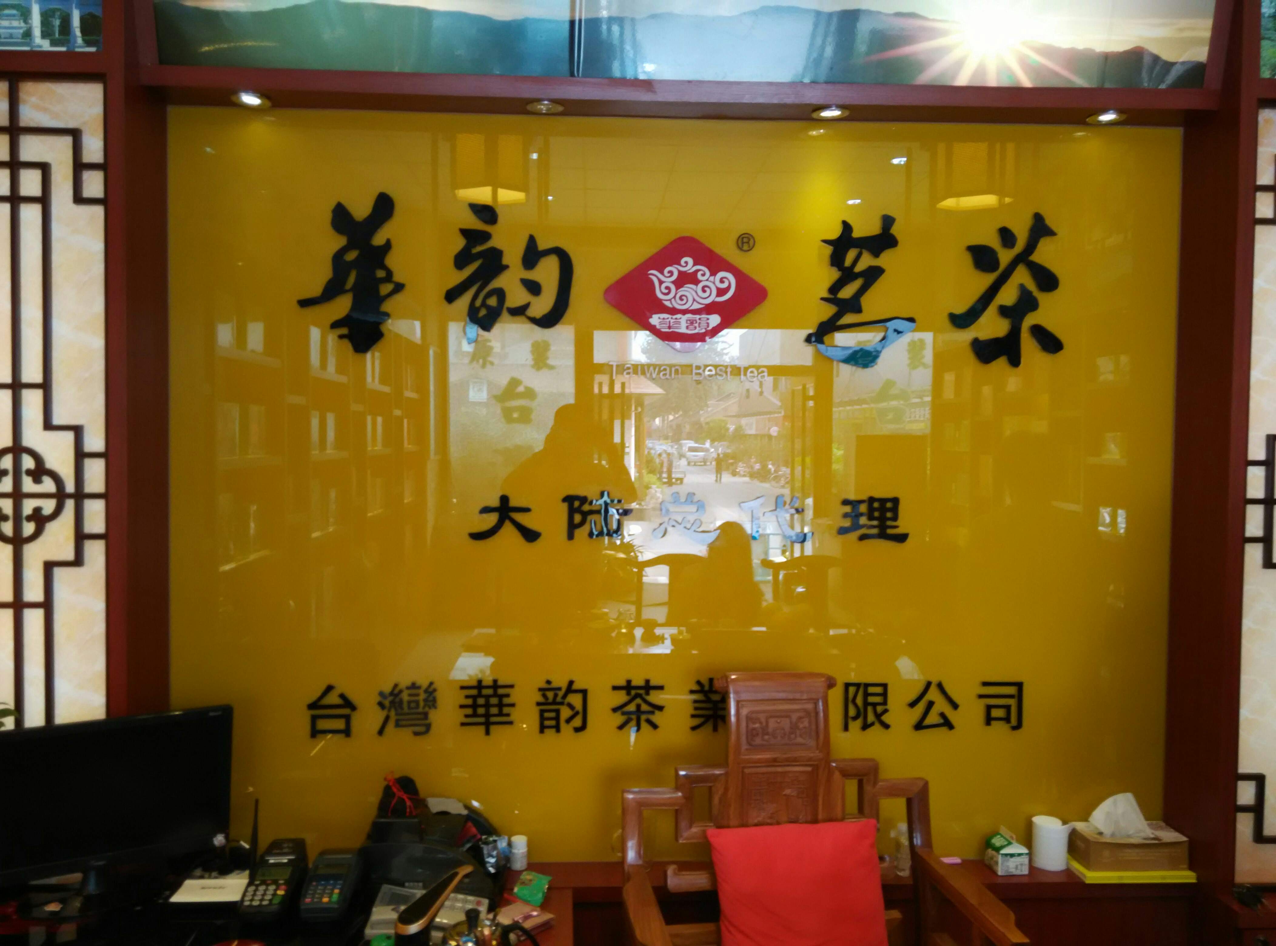 台湾华韵茗茶200427