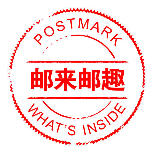 邮来邮趣跨境商城200508