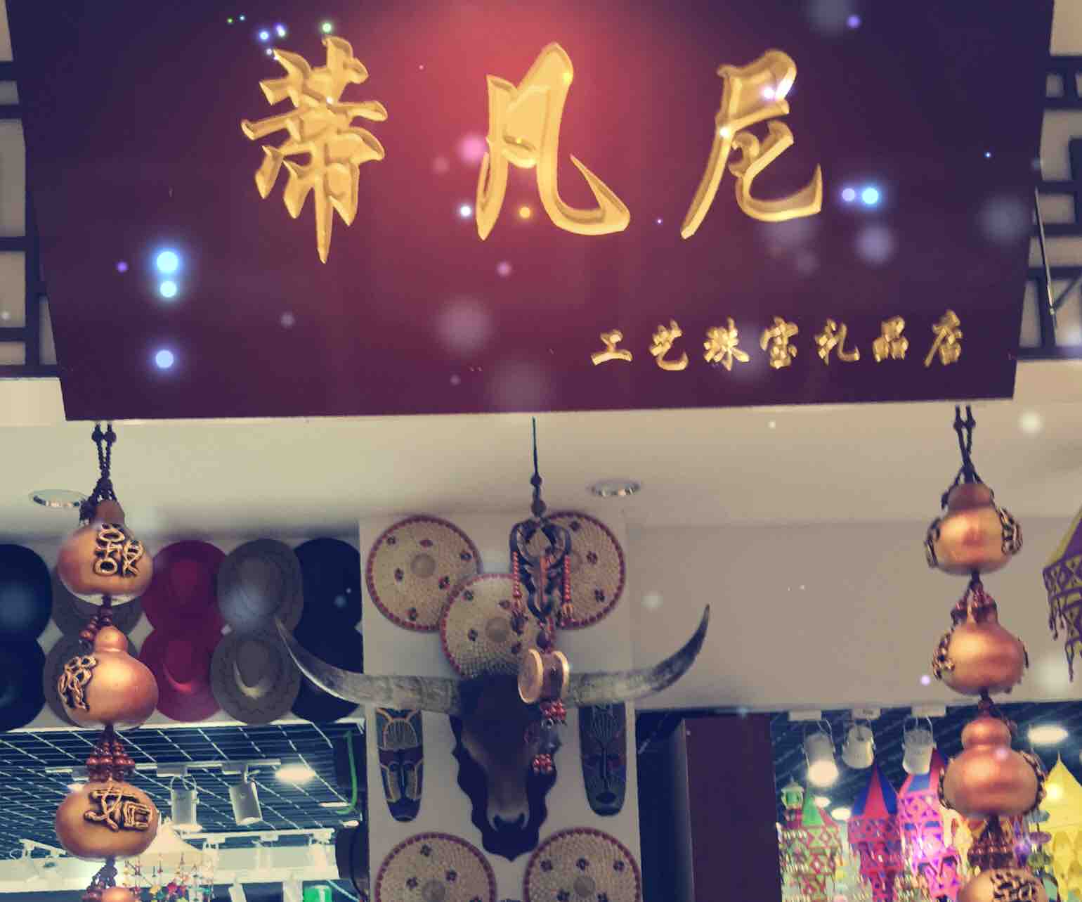 蒂凡尼工艺珠宝礼品店180405