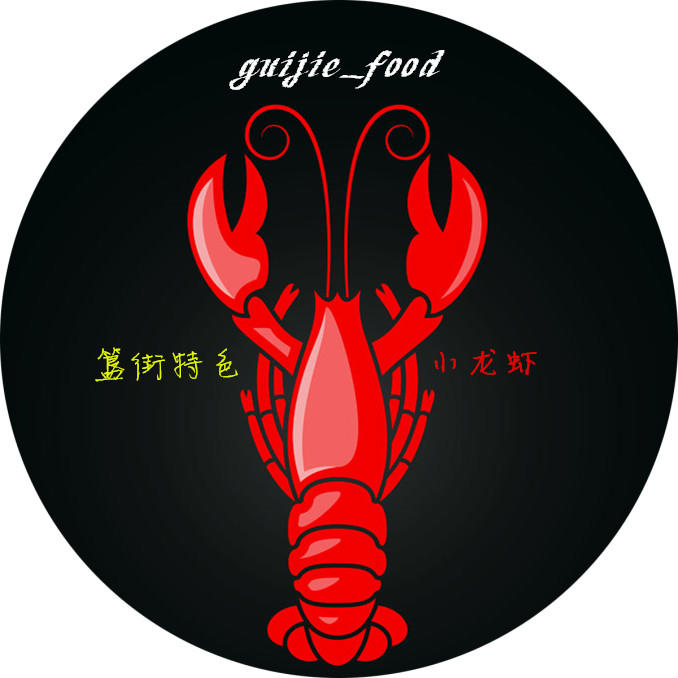 簋街特色小龙虾200509