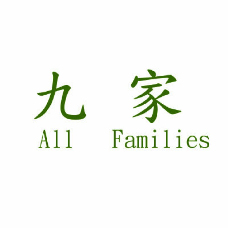 九家家居用品店200508