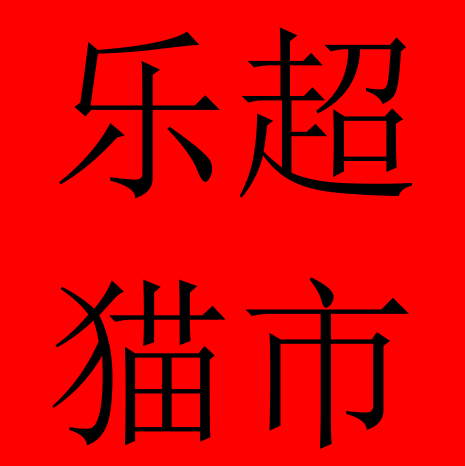 乐仁堂乐猫超市200509