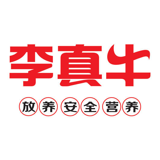 李真牛牛肉200429