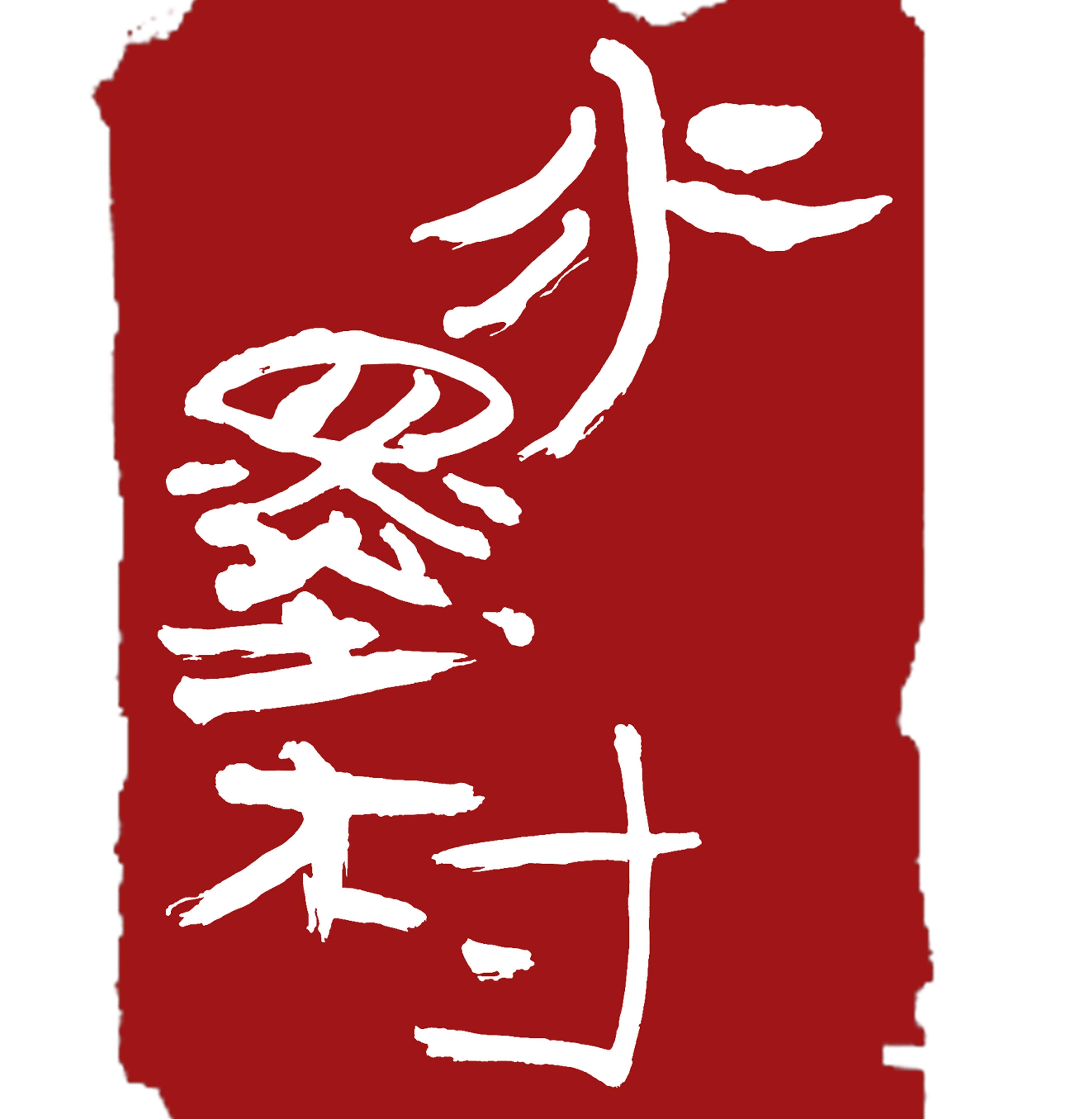 水墨村艺术生活馆200428