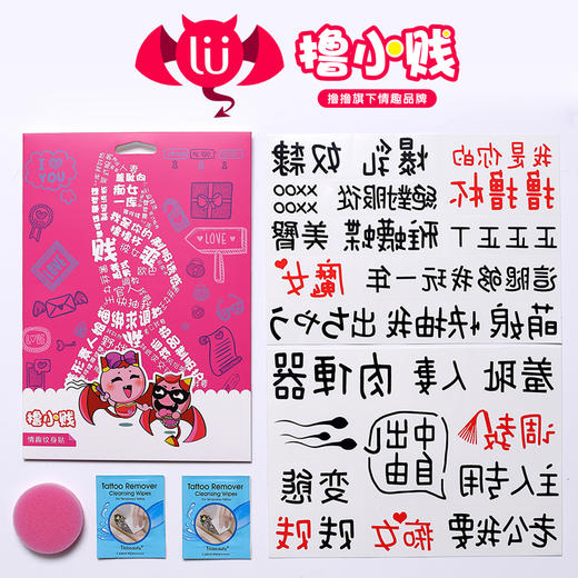 撸小贱情趣纹身贴纸lulubei 商品图0