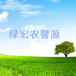 绿宏农馨源200509