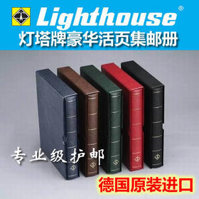 德国灯塔牌专业级活页集邮册