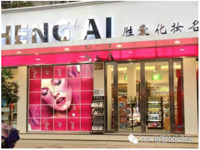 胜爱化妆名品店200508