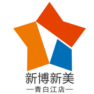 新博新美连锁青白江店180404