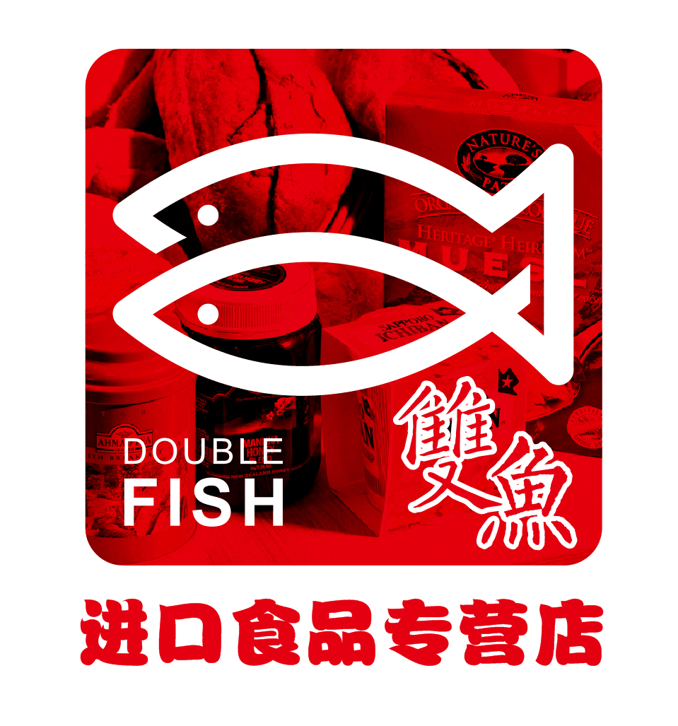双鱼进口专营店200508