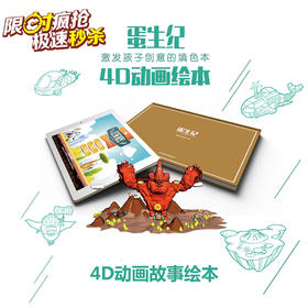 （永久下架）蛋生纪4D动画绘本