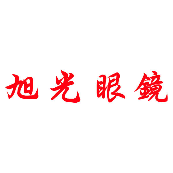 滦南县奔城旭光眼镜店200429