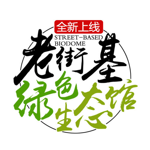 老街基绿色生态馆200508