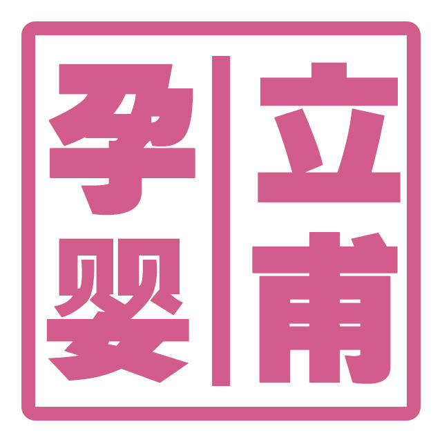 立甫孕婴联盟200508