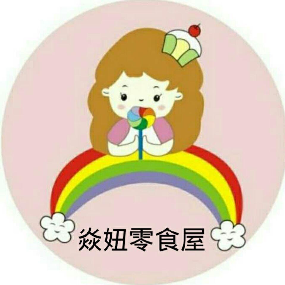 焱妞零食屋180405