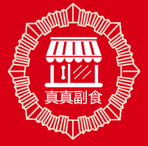 真真副食店180404
