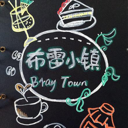 布雷小镇 西餐厅180314