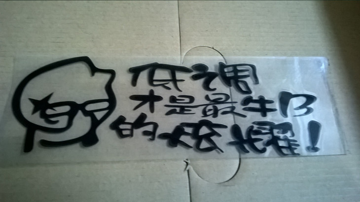 车贴 个性贴,低调才是最牛逼的炫耀!