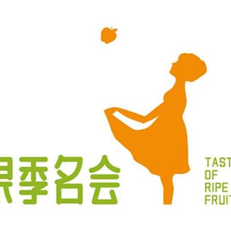 果季名会 沈阳201105