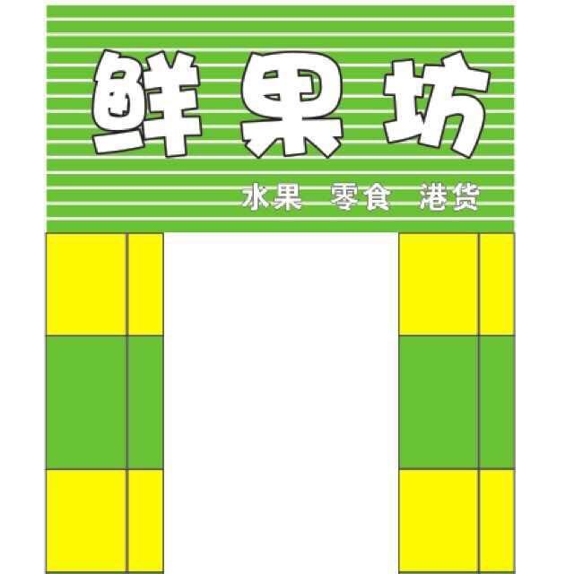 悦兴鲜果坊200508