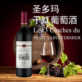 圣多玛干红葡萄酒