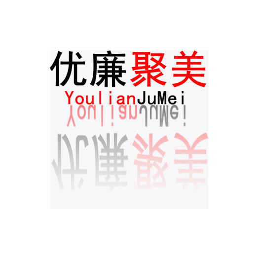 优廉聚美超市200509