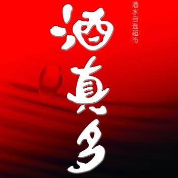 酒真多酒水超市200508