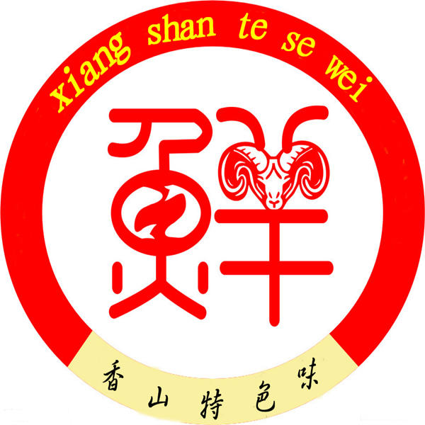 香山特色火锅200508