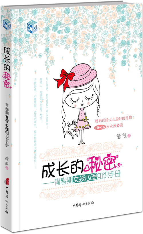成长的秘密——青春期女孩心理知识手册 商品图0