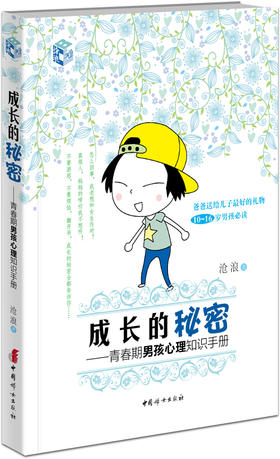 成长的秘密——青春期男孩心理知识手册