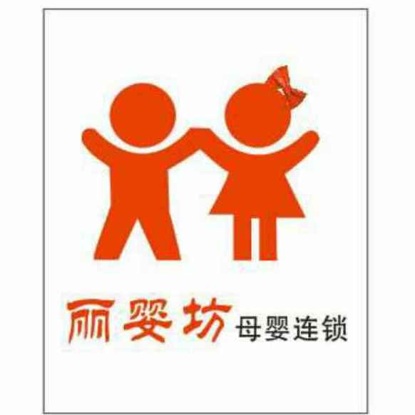 丽婴坊微商城180314