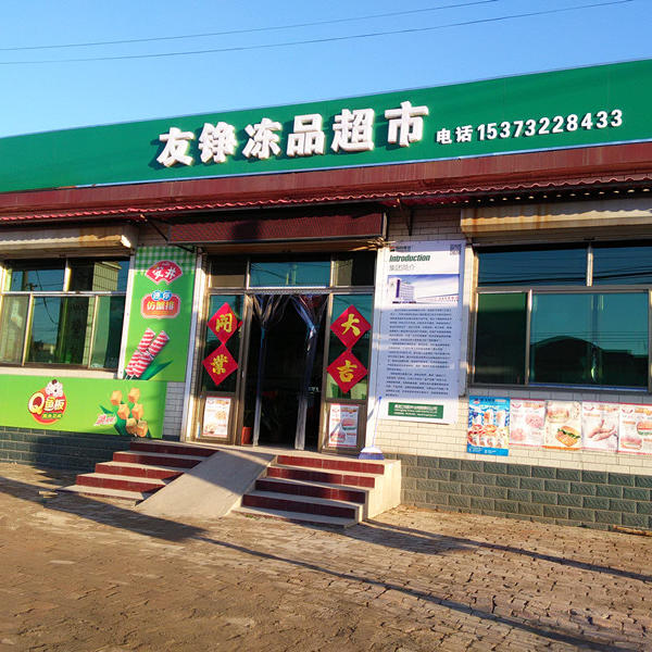 友铮冷冻食品超市180315