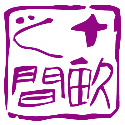 十亩之间微书斋200508