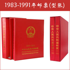 1983-1991年邮票年册（票张全）
