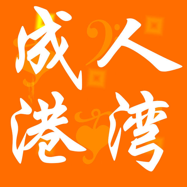 邻水情趣生活馆200508