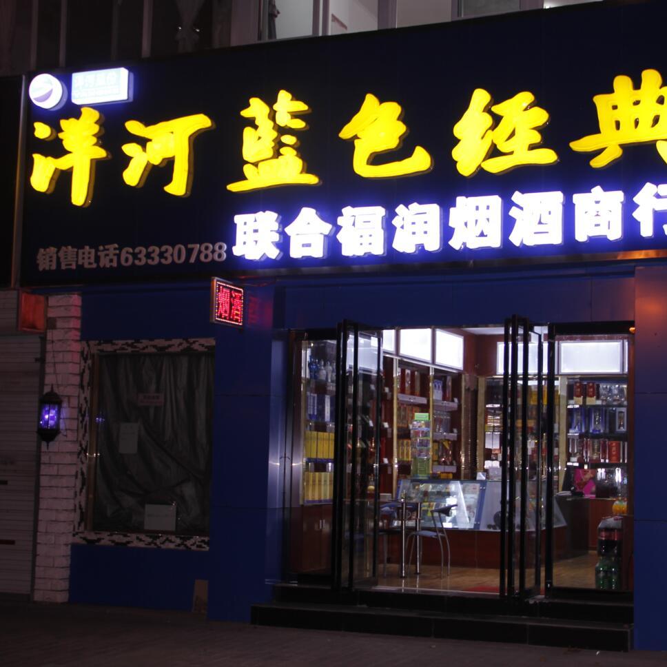联合福润烟酒茶商城180405