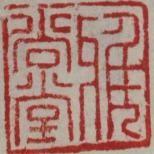 雅尚堂书画180405