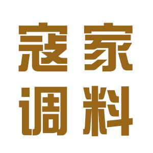 寇家调料200508