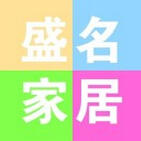 福清盛名家居200508