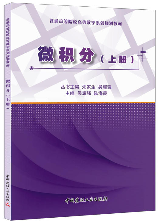 微积分(上册)/普通高等院校高等数学系列规划教材 商品图0