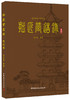 拙匠营造录(施工卷)/意匠轩施工作品集 商品缩略图0