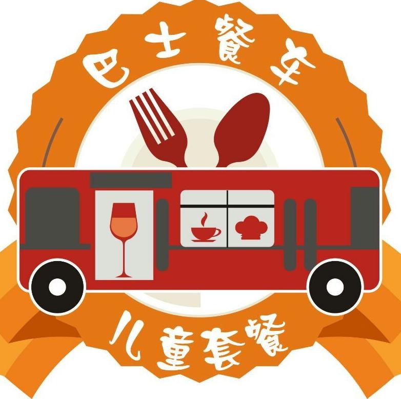 儿童快乐巴士餐车180404